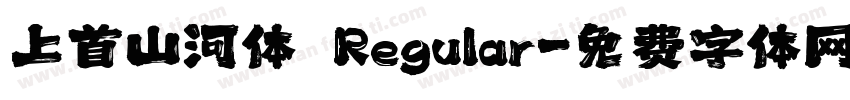 上首山河体 Regular字体转换